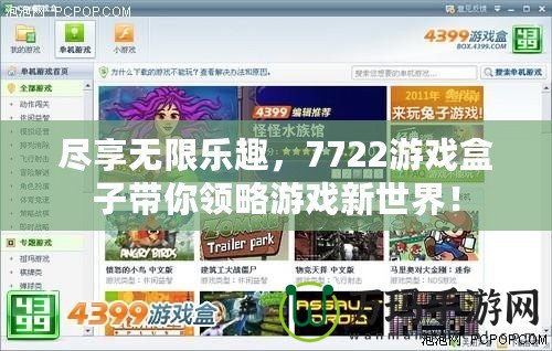 盡享無(wú)限樂(lè)趣，7722游戲盒子帶你領(lǐng)略游戲新世界！