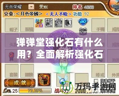 彈彈堂強(qiáng)化石有什么用？全面解析強(qiáng)化石的作用與使用技巧