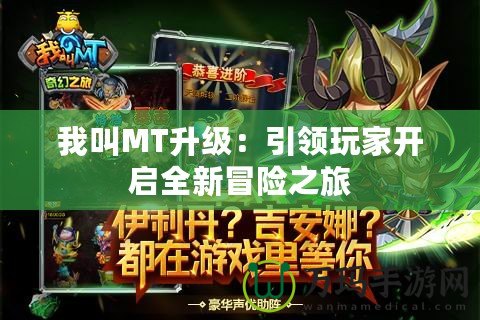 我叫MT升級(jí)：引領(lǐng)玩家開(kāi)啟全新冒險(xiǎn)之旅