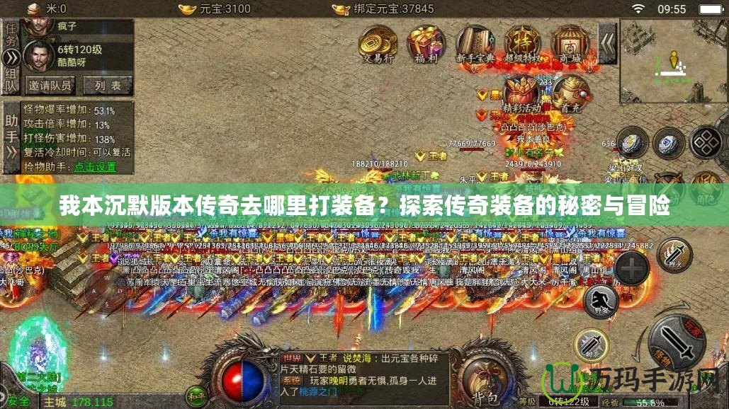 我本沉默版本傳奇去哪里打裝備？探索傳奇裝備的秘密與冒險(xiǎn)