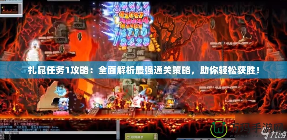 扎昆任務1攻略：全面解析最強通關(guān)策略，助你輕松獲勝！