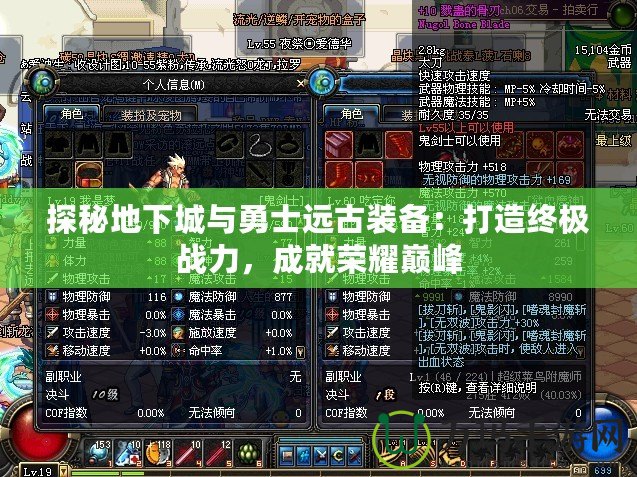 探秘地下城與勇士遠古裝備：打造終極戰(zhàn)力，成就榮耀巔峰