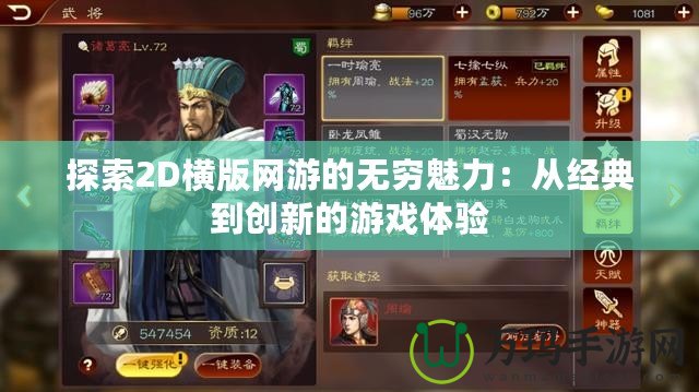 探索2D橫版網(wǎng)游的無窮魅力：從經(jīng)典到創(chuàng)新的游戲體驗