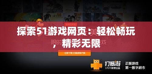 探索51游戲網(wǎng)頁：輕松暢玩，精彩無限