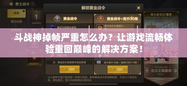 斗戰(zhàn)神掉幀嚴重怎么辦？讓游戲流暢體驗重回巔峰的解決方案！