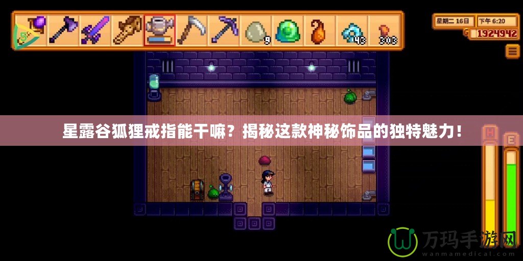 星露谷狐貍戒指能干嘛？揭秘這款神秘飾品的獨特魅力！