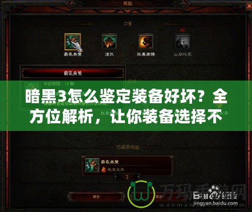 暗黑3怎么鑒定裝備好壞？全方位解析，讓你裝備選擇不再迷茫！