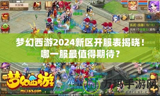 夢幻西游2024新區(qū)開服表揭曉！哪一服最值得期待？