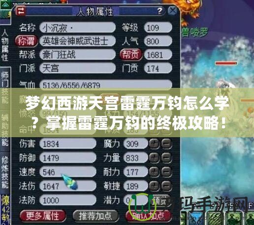 夢幻西游天宮雷霆萬鈞怎么學(xué)？掌握雷霆萬鈞的終極攻略！