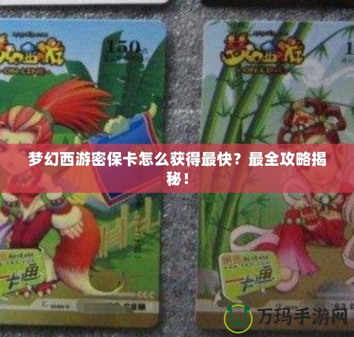 夢幻西游密?？ㄔ趺传@得最快？最全攻略揭秘！