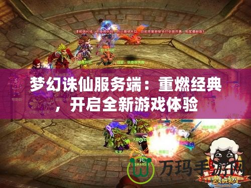夢幻誅仙服務(wù)端：重燃經(jīng)典，開啟全新游戲體驗