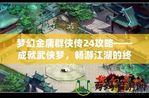 夢幻金庸群俠傳24攻略——成就武俠夢，暢游江湖的終極指南
