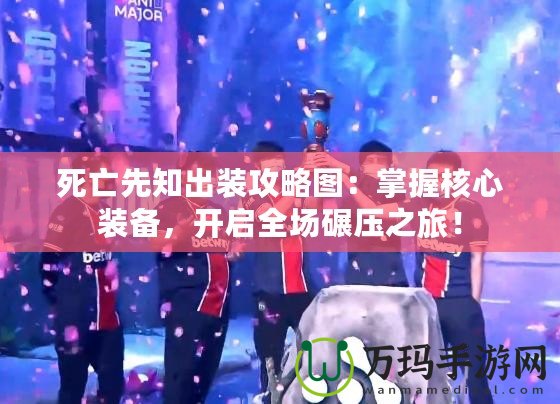 死亡先知出裝攻略圖：掌握核心裝備，開啟全場碾壓之旅！