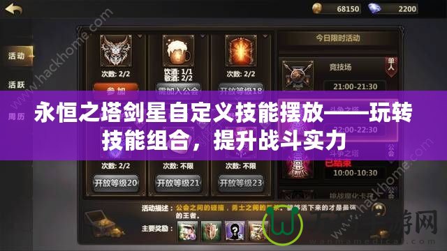 永恒之塔劍星自定義技能擺放——玩轉(zhuǎn)技能組合，提升戰(zhàn)斗實力