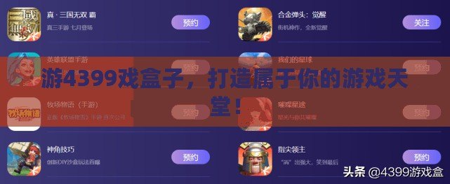 游4399戲盒子，打造屬于你的游戲天堂！