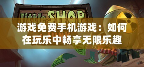 游戲免費手機游戲：如何在玩樂中暢享無限樂趣