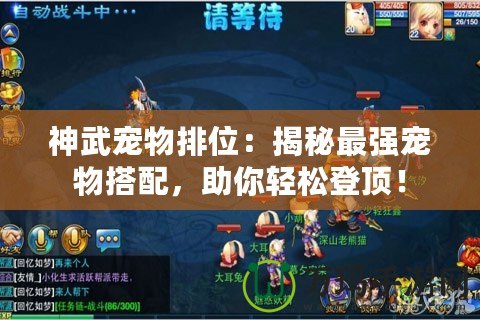 神武寵物排位：揭秘最強寵物搭配，助你輕松登頂！