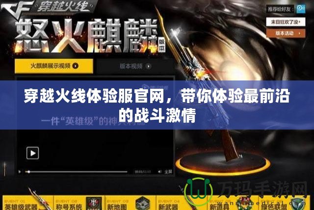 穿越火線體驗服官網(wǎng)，帶你體驗最前沿的戰(zhàn)斗激情