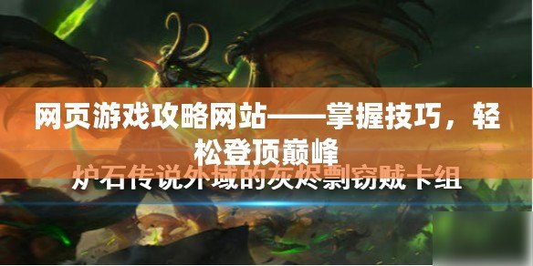網(wǎng)頁(yè)游戲攻略網(wǎng)站——掌握技巧，輕松登頂巔峰