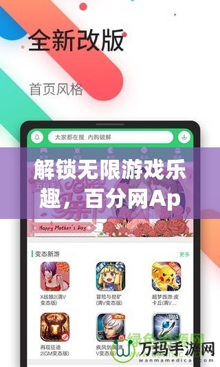 解鎖無(wú)限游戲樂(lè)趣，百分網(wǎng)App破解游戲盒帶你飛！