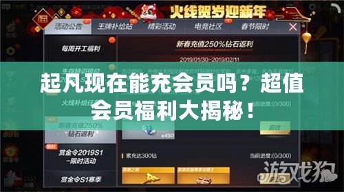 起凡現(xiàn)在能充會(huì)員嗎？超值會(huì)員福利大揭秘！