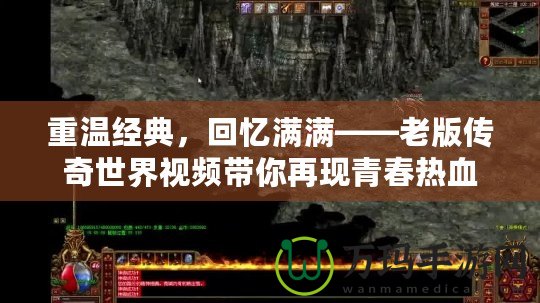 重溫經(jīng)典，回憶滿滿——老版?zhèn)髌媸澜缫曨l帶你再現(xiàn)青春熱血
