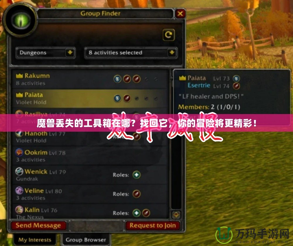 魔獸丟失的工具箱在哪？找回它，你的冒險(xiǎn)將更精彩！