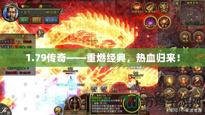 1.79傳奇——重燃經典，熱血歸來！