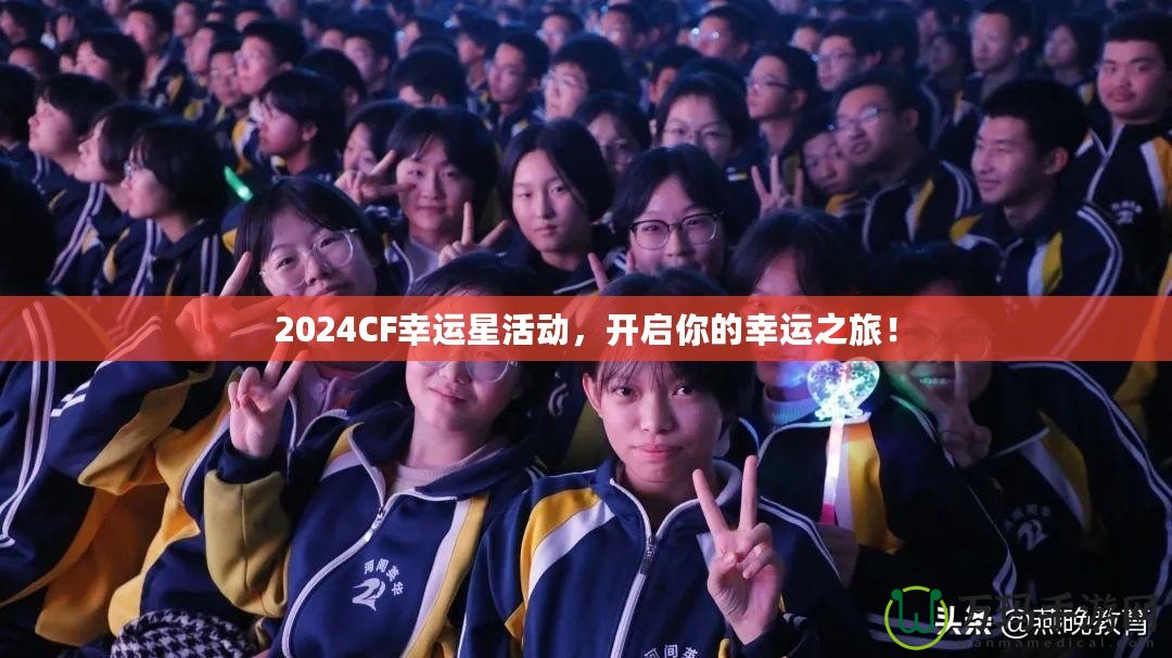 2024CF幸運星活動，開啟你的幸運之旅！