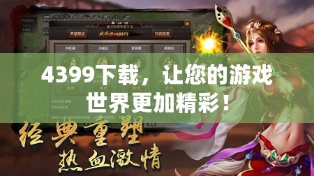 4399下載，讓您的游戲世界更加精彩！