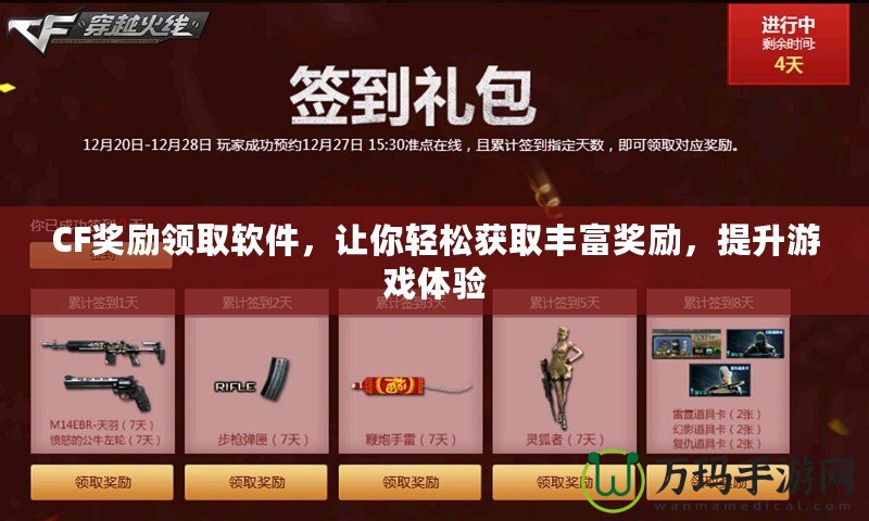CF獎(jiǎng)勵(lì)領(lǐng)取軟件，讓你輕松獲取豐富獎(jiǎng)勵(lì)，提升游戲體驗(yàn)