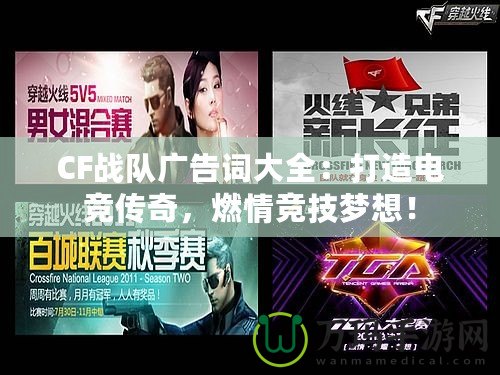 CF戰(zhàn)隊(duì)廣告詞大全:打造電競(jìng)傳奇,燃情競(jìng)技?jí)粝耄? title=