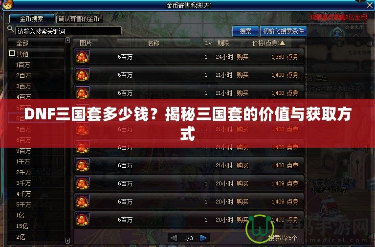 DNF三國(guó)套多少錢(qián)？揭秘三國(guó)套的價(jià)值與獲取方式