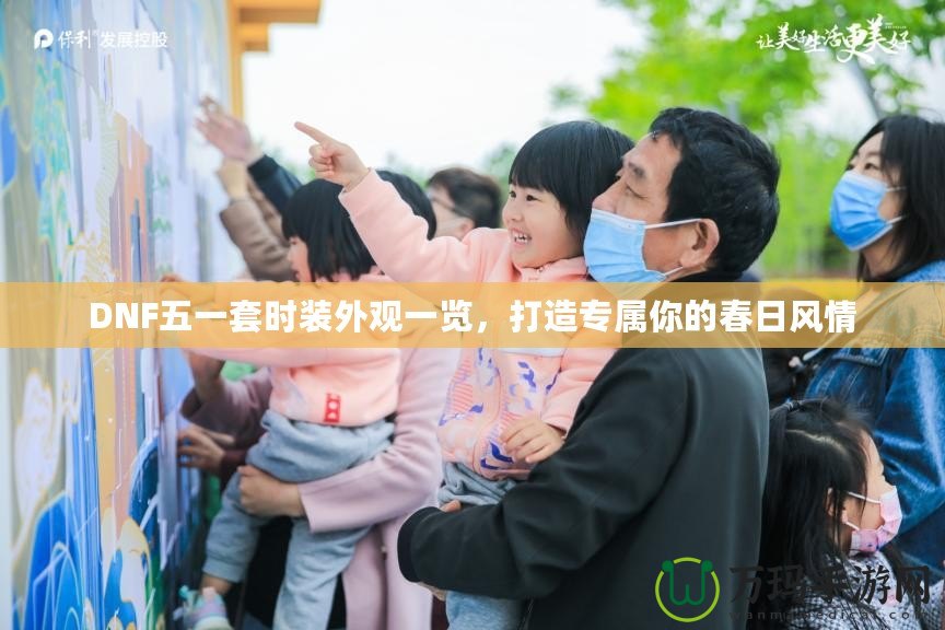 DNF五一套時(shí)裝外觀一覽，打造專屬你的春日風(fēng)情