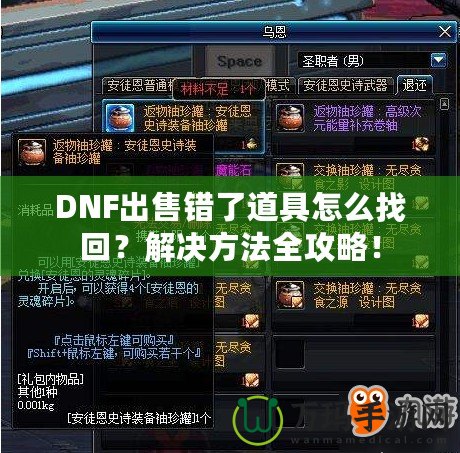 DNF出售錯了道具怎么找回？解決方法全攻略！