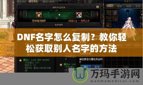 DNF名字怎么復制？教你輕松獲取別人名字的方法