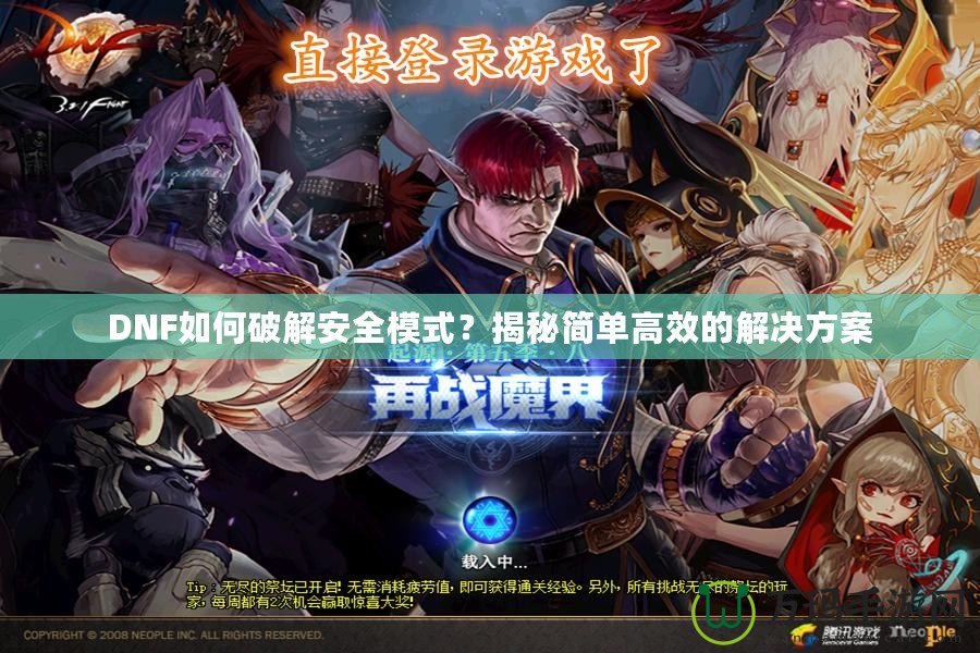 DNF如何破解安全模式？揭秘簡單高效的解決方案