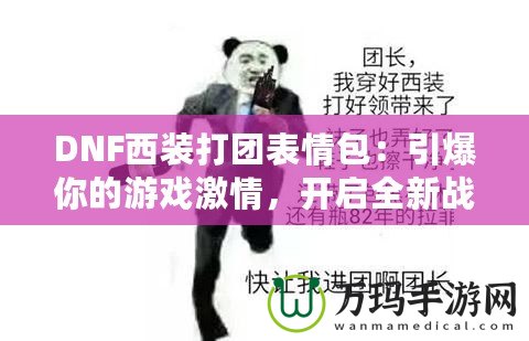 DNF西裝打團(tuán)表情包：引爆你的游戲激情，開啟全新戰(zhàn)斗體驗(yàn)！