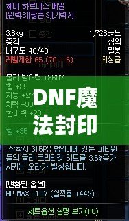 DNF魔法封印屬性品級(jí)全解析：打造最強(qiáng)裝備的終極利器！