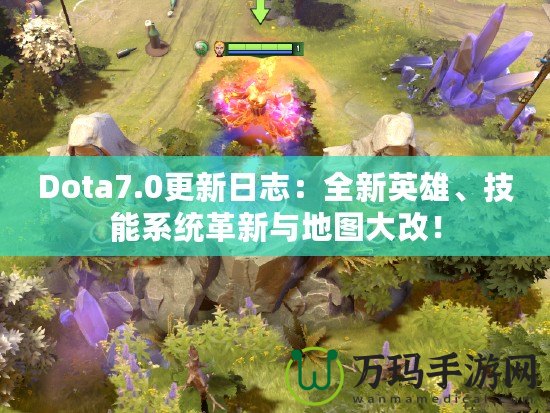Dota7.0更新日志：全新英雄、技能系統(tǒng)革新與地圖大改！