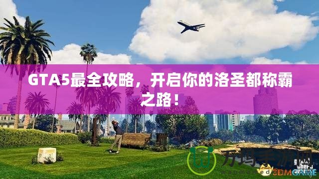 GTA5最全攻略，開啟你的洛圣都稱霸之路！
