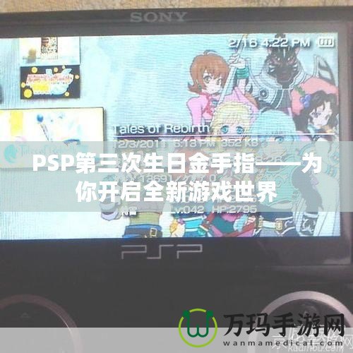 PSP第三次生日金手指——為你開(kāi)啟全新游戲世界