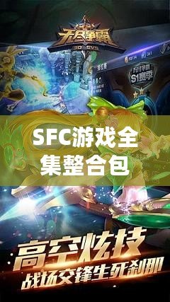 SFC游戲全集整合包：回憶經(jīng)典，暢享無盡樂趣！