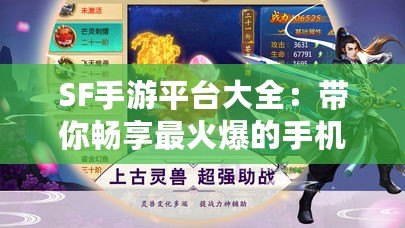 SF手游平臺大全：帶你暢享最火爆的手機游戲世界