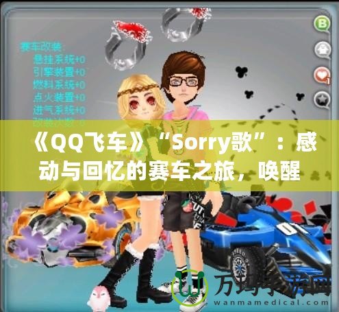 《QQ飛車》“Sorry歌”：感動與回憶的賽車之旅，喚醒心中的青春熱血