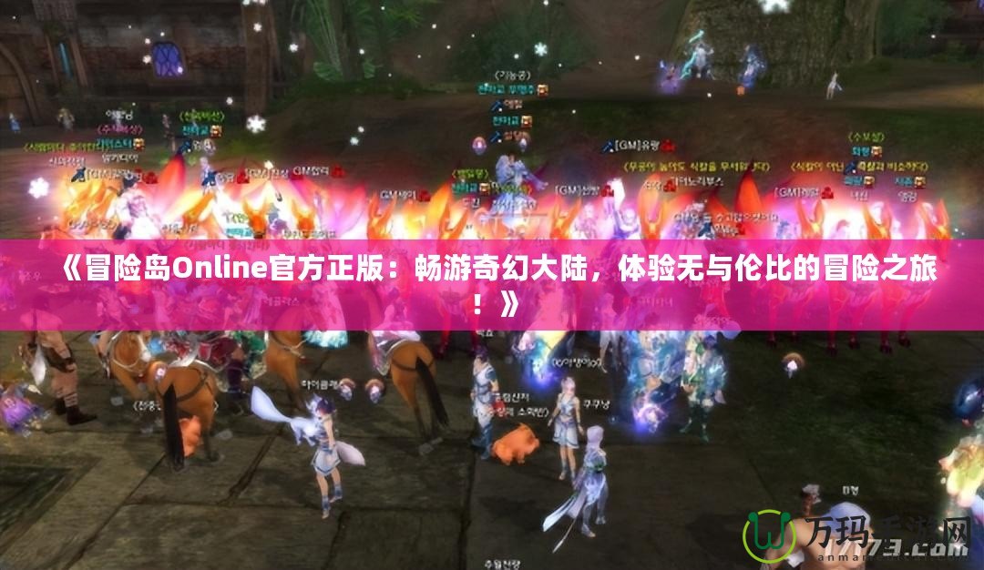 《冒險島Online官方正版：暢游奇幻大陸，體驗無與倫比的冒險之旅！》