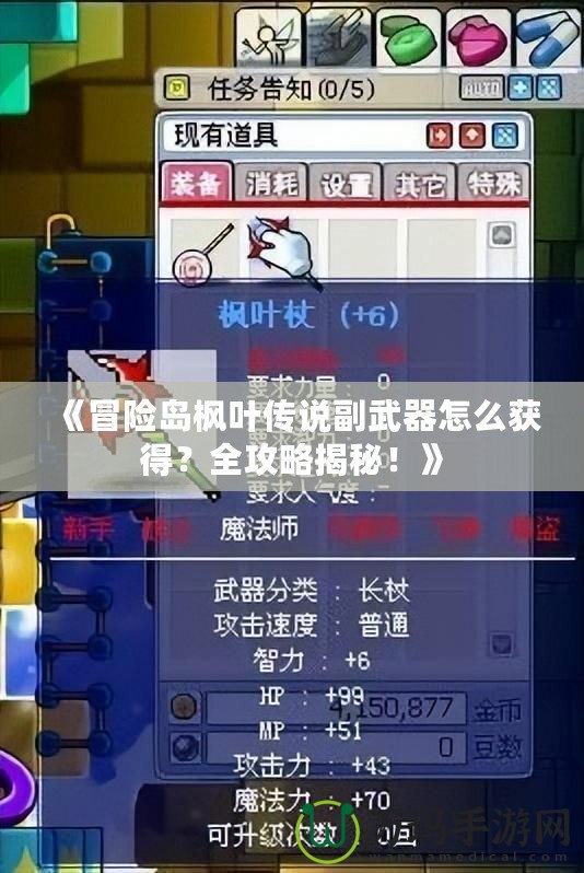 《冒險島楓葉傳說副武器怎么獲得？全攻略揭秘！》