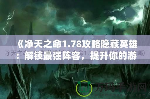 《凈天之命1.78攻略隱藏英雄:解鎖最強(qiáng)陣容,提升你的游戲?qū)嵙Α? title=