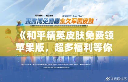 《和平精英皮膚免費領蘋果版，超多福利等你來拿！》