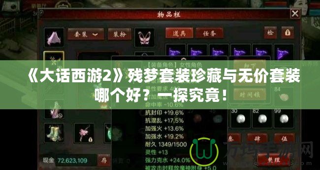 《大話西游2》殘夢套裝珍藏與無價套裝哪個好？一探究竟！